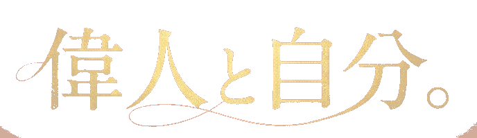 偉人と自分。